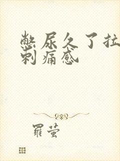 憋尿久了拉尿有刺痛感