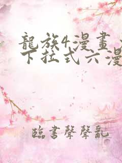 龙族4漫画免费下拉式六漫画
