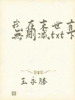 我在末世有套房无删减txt下载