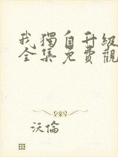 我独自升级漫画全集免费观看免费