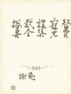 总裁误宠替身甜妻全集免费观看