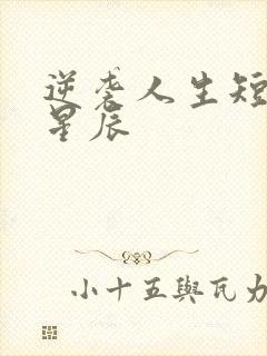 逆袭人生短剧王星辰