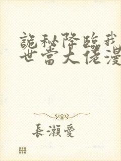 诡秘降临我的末世当大佬漫画