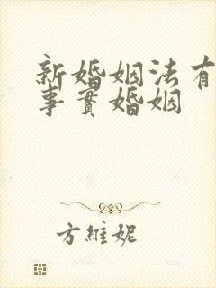 新婚姻法有没有事实婚姻