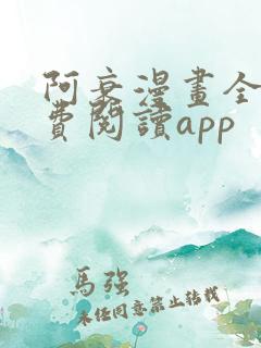 阿衰漫画全集免费阅读app