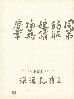 魔物娘的同居日常无修版第一季免费观看