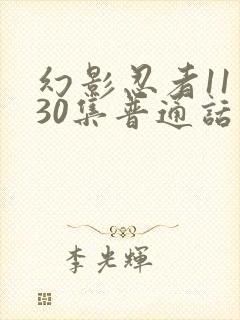 幻影忍者11季30集普通话免费观看