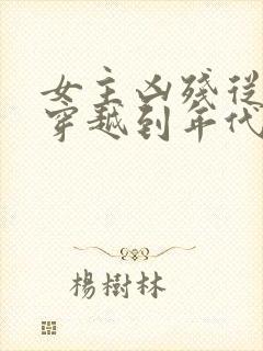 女主凶残从末世穿越到年代文江晚宁