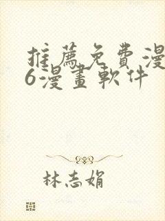 推荐免费漫画36漫画软件