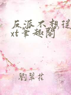 反派不想从良txt笔趣阁