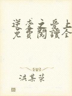 逆袭之爱上情敌免费阅读全本小说