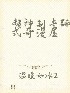 超神制卡师下拉式奇漫屋