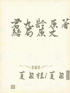 君九龄原著小说结局原文