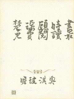 楚瑶顾时聿全文免费阅读最新章节