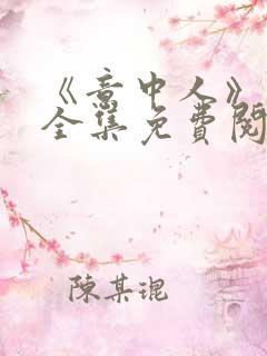 《意中人》漫画全集免费阅读