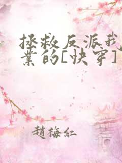 拯救反派我是专业的[快穿]