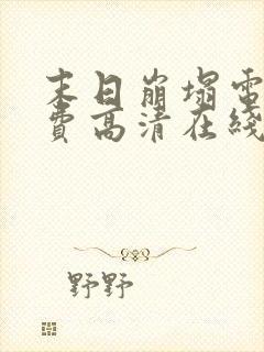 末日崩塌电影免费高清在线观看