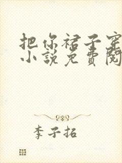 把你裙子穿上 小说免费阅读