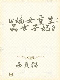 w嫡女重生:一品世子妃》