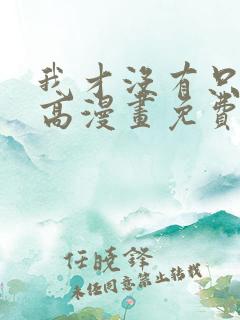 我才没有只是就高漫画免费阅读