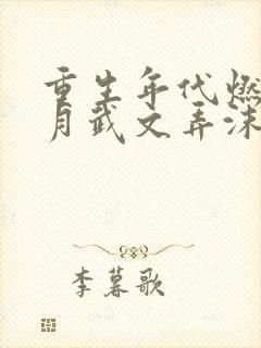 重生年代燃情岁月武文弄沫笔趣阁