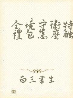 全境守卫特惠月礼包怎么触发