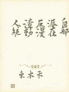 人渣反派自救系统动漫在哪个软件看