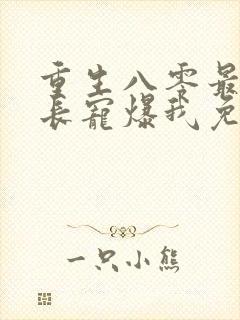 重生八零最猛首长宠爆我免费阅读