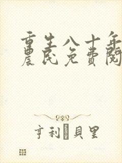 重生八十年代新农民免费阅读