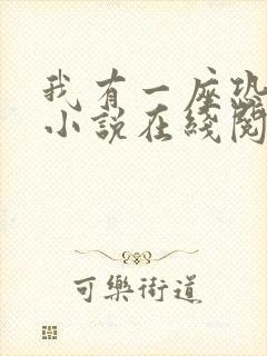 我有一座恐怖屋小说在线阅读