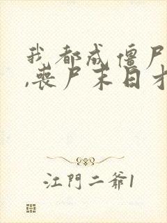 我都成僵尸王了,丧尸末日才爆发