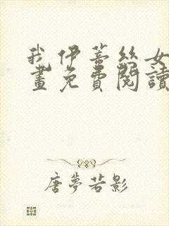 我伊蒂丝女皇漫画免费阅读下拉式漫画星