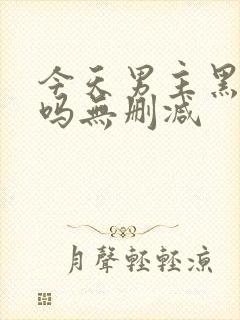 今天男主黑化了吗无删减