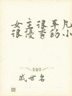 女主很平凡男主很优秀的小说