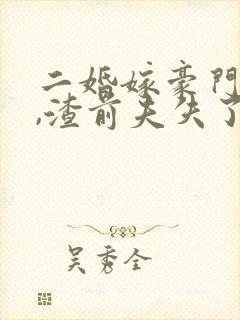 二婚嫁豪门大佬,渣前夫失了控,作者齐夏