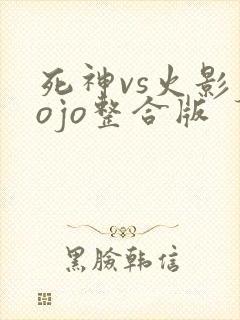 死神vs火影jojo整合版