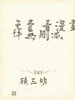 免费 看漫画软件无删减