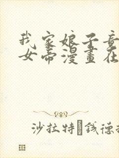 我家娘子竟然是女帝漫画在线