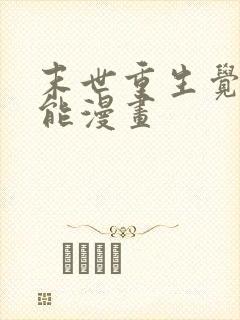 末世重生觉醒异能漫画