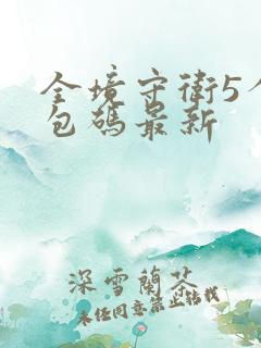 全境守卫5个礼包码最新