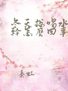 冬天总喝水还口干怎么回事