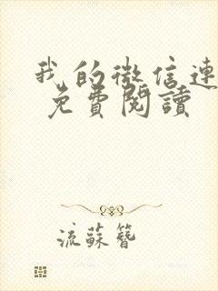 我的微信连三界 免费阅读