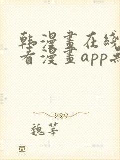 韩漫画在线免费看漫画app无删减