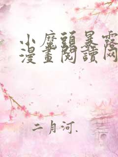 小魔头暴露啦 漫画阅读网站