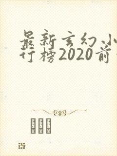 最新玄幻小说排行榜2020前十名