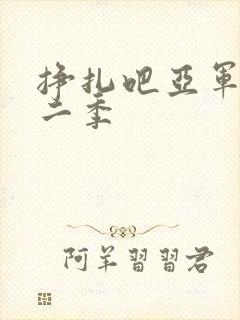 挣扎吧亚军君第二季