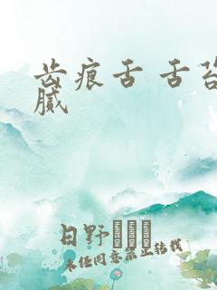 齿痕舌 舌苔白腻