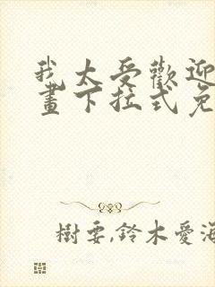 我太受欢迎了漫画下拉式免费阅读