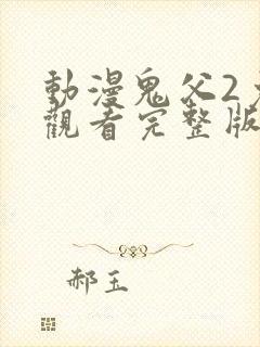 动漫鬼父2免费观看完整版