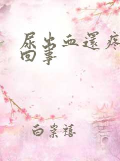 尿出血还疼怎么回事